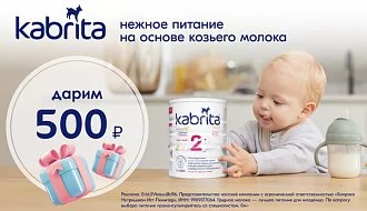Kabrita® дарит подарок для пациентов клиники Альтамед+!